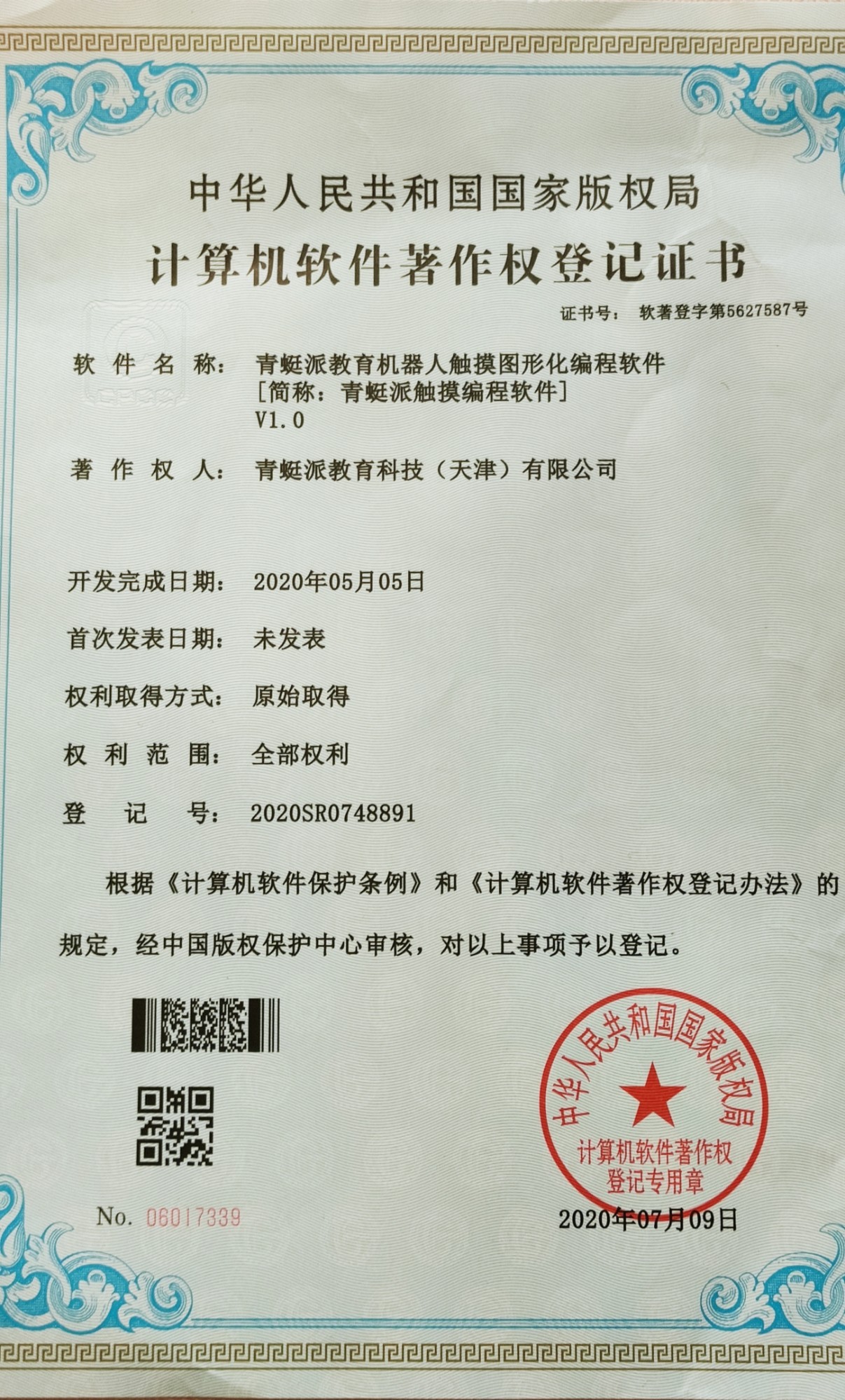 青蜓派機(jī)器人編程軟件獲得軟件著作權(quán)