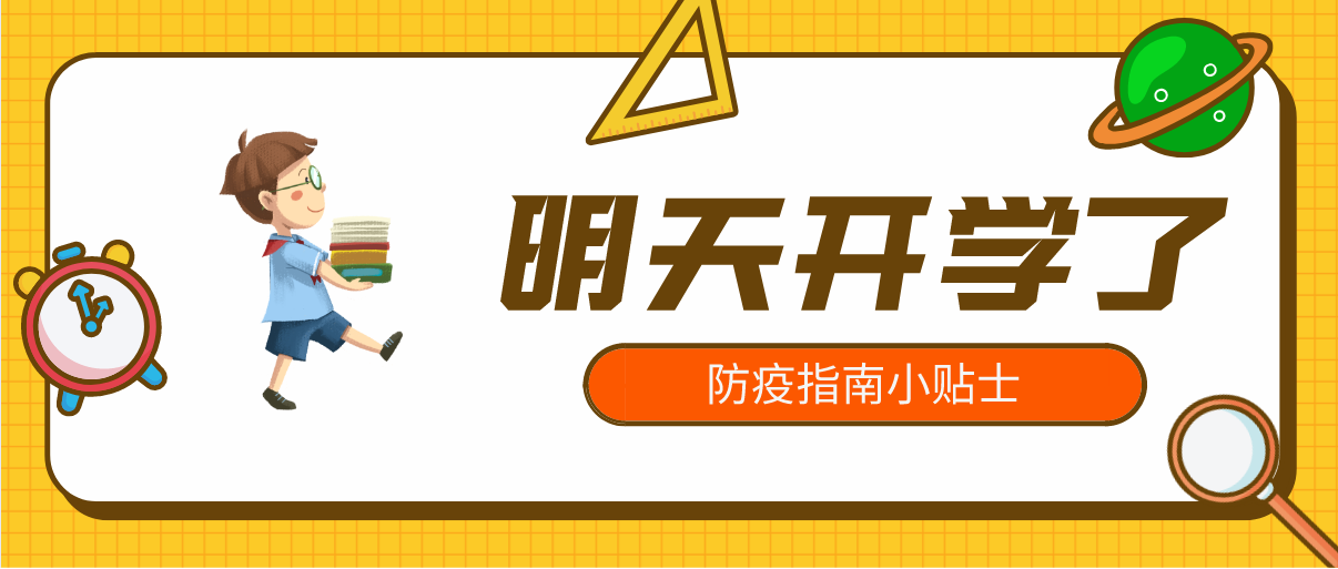 神獸開學(xué)了，防疫常識(shí)早知道！